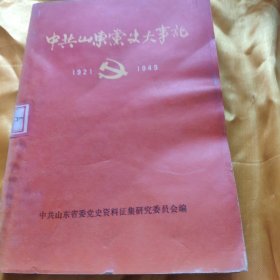 中共山东党史大事记（1921-1949）馆藏 受潮起皱有渍 请一定看图下单免争议