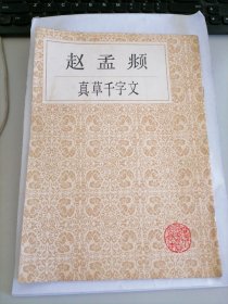 赵孟頫真草千字文