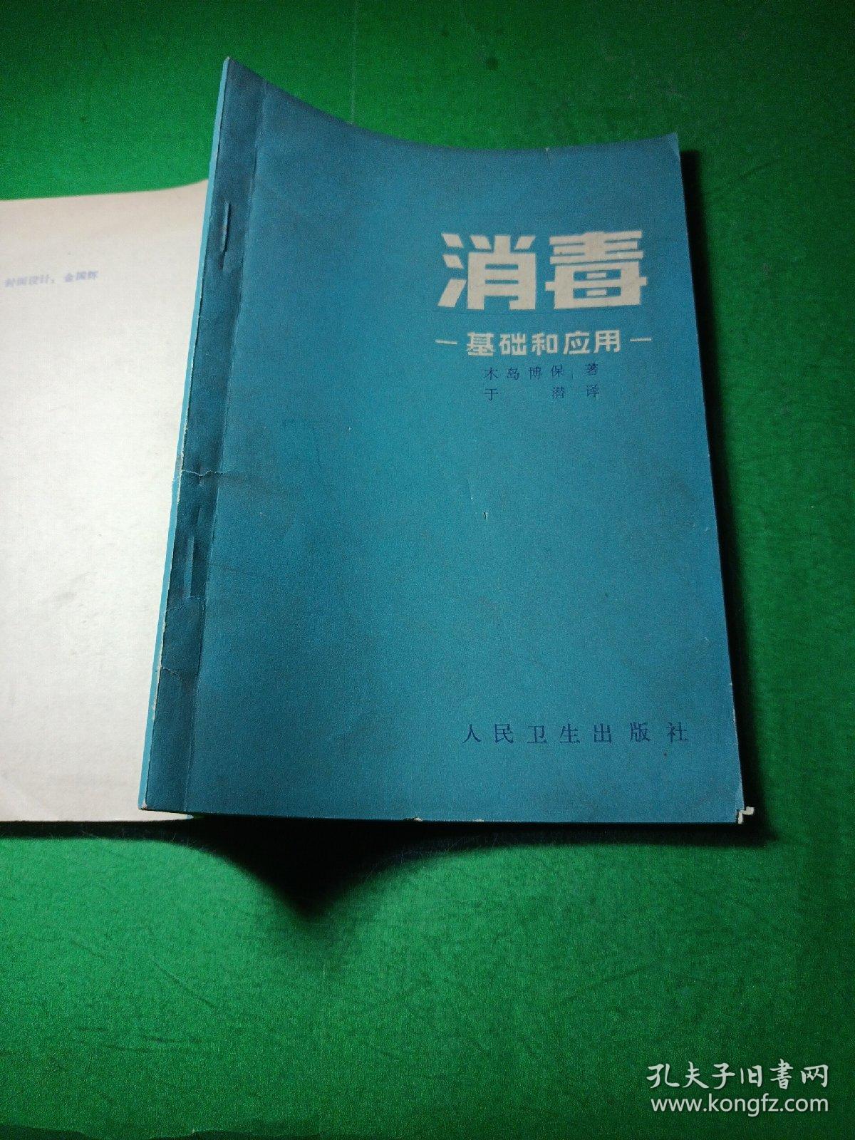 消毒 一基础和应用一 木岛博保著 潜译