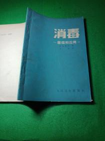 消毒 一基础和应用一 木岛博保著 潜译