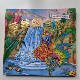 爱美的乌鸦（拼音读物）世界名著儿童卡通故事