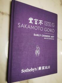 纽约苏富比 2016年 坂本五郎 中国艺术拍卖图录