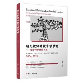 幼儿教师的教育哲学观 -通向幸福的教育之道胡华 著9787309156775复旦出版社