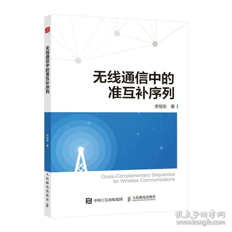 全新正版 无线通信中的准互补序列 李旭东 9787115599971 人民邮电