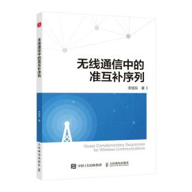 全新正版 无线通信中的准互补序列 李旭东 9787115599971 人民邮电