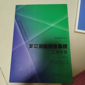 罗夏测验系列丛书：罗夏测验综合系统工作手册（第五版）