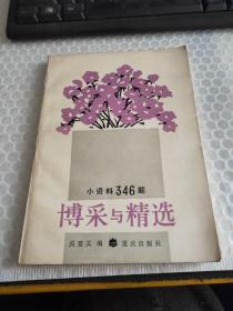 博采與精選——小資料346題