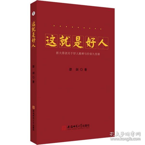 这就是好人---浙大邵剑关于好人精神与价值九堂课