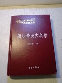 简明希氏内科学