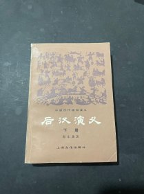 后汉演义 下册 中国历代通俗演义