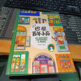 巴黎百年小店 孙艺萌2024全新个人绘本，精彩呈现“地道”巴黎，一本书收藏巴黎百年小店的美好