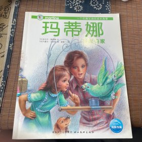 玛蒂娜在姨妈家/一个优雅女孩的成长故事