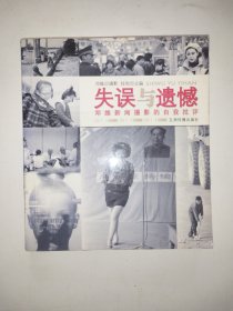 失误与遗憾 : 邓维新闻摄影的自我批评