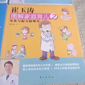 崔玉涛图解家庭育儿1：直面小儿发热2，4，5，6，7册