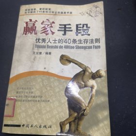 赢家手段:优秀人士的40条生存法则