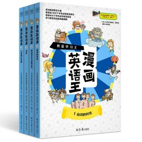 我是学习王：漫画英语王（全4册）一套能让孩子爱不释手的漫画英语故事书