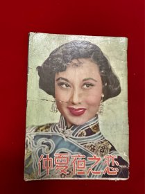 仲夏夜之恋