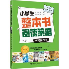 小学生整本书阅读策略