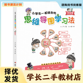 /学长二手/小学生一看就会的思维导图学习法(作文篇)97875575605