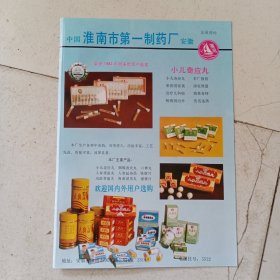 80年代，淮南市第一制药厂。武汉市文体日用杂品工业公司广告彩页一张