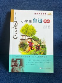 名家文学读本：小学生鲁迅读本