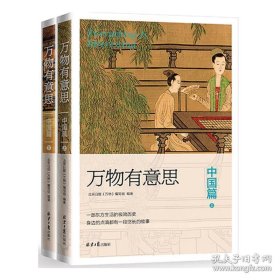 万物有意思：中国篇（套装共2册）