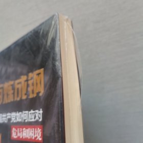 百炼成钢：中国共产党如何应对危局和困境（未开封）