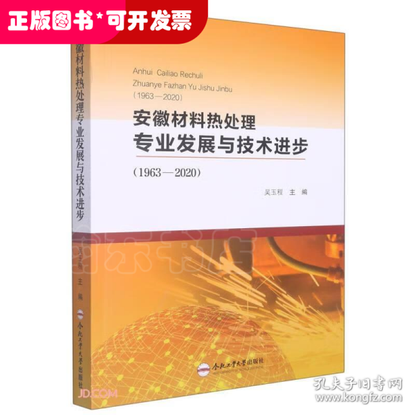 安徽材料热处理专业发展与技术进步(1963-2020)