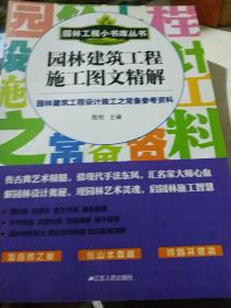 园林工程小书库丛书：园林建筑工程施工图文精解