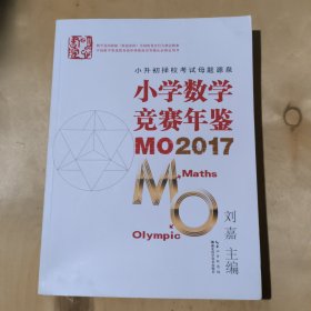 小学数学竞赛年鉴 MO2017