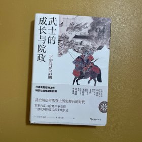 武士的成长与院政：平安时代后期（讲谈社·日本的历史04）