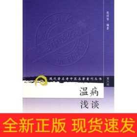 温病浅谈/现代著名老中医名著重刊丛书