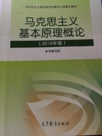马克思主义基本原理概论(2018年版)