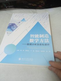 智能制造数学方法——数据分析及优化设计