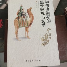 初盛唐时期的盛世理想与文学