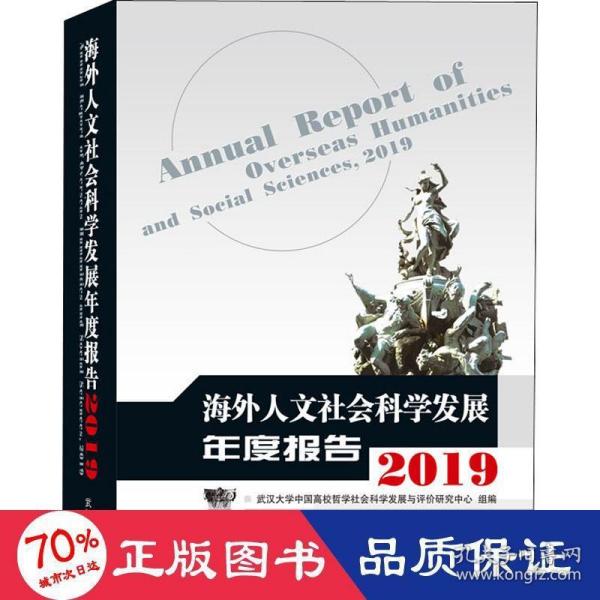 海外人文社会科学发展年度报告（2019）