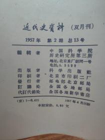 《 近代史资料 1957第二期》名家袁定中教授旧藏  有铅笔签名 品好如图