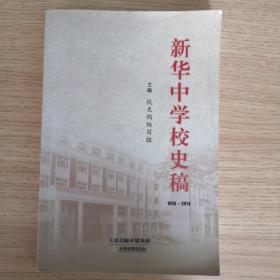 新华中学校史稿  1914-2014