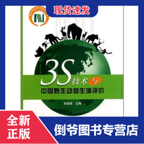 3S技術(shù)與中國野生動物生境評價 9787503859564