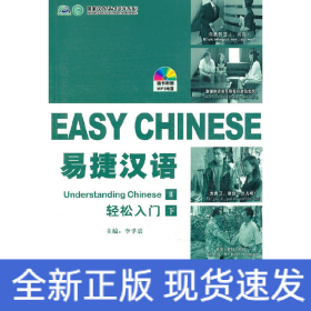 易捷漢語 輕松入門 下 簡裝版（1書+1MP3）