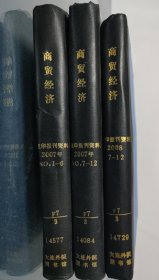 商贸经济杂志精装合订本复印报刊资料2007（1-12）2008（7-12）三本合售