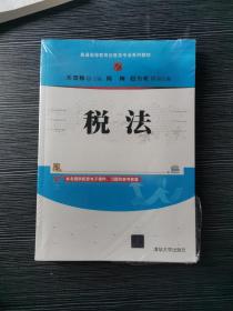 税法(普通高等教育经管类专业系列教材)