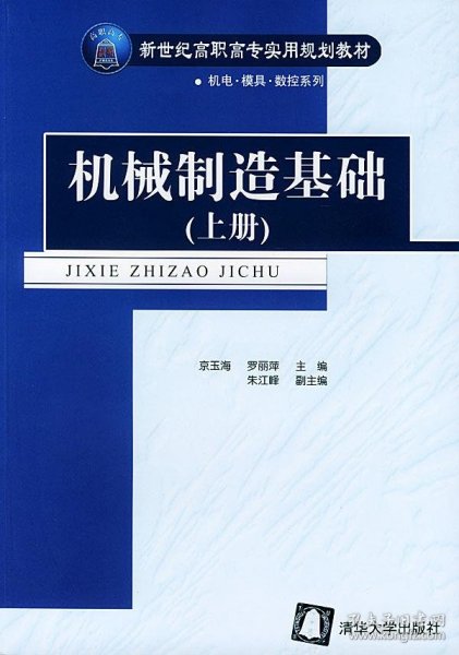 机械制造基础（上）——新世纪高职高专实用规划教材