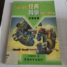 世界经典科学故事.20.物理故事.四