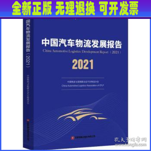 中国汽车物流发展报告（2021）