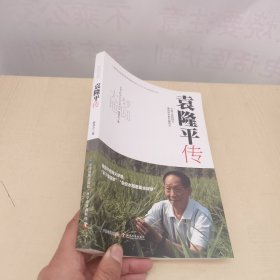 梦圆大地：袁隆平传