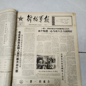 解放军报1964年9月份合订本26期（第2529号-2555号）4开原报