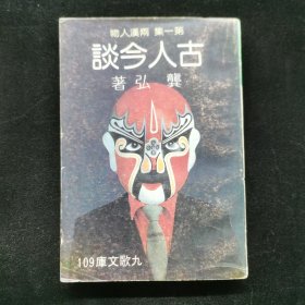 古人今談第一集兩漢人物