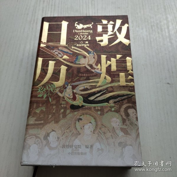 敦煌日历2024 敦煌研究院 编著【赠2张龙年送宝迎福卡】2024甲辰龙年 值得珍藏的国民日历 中信出版社