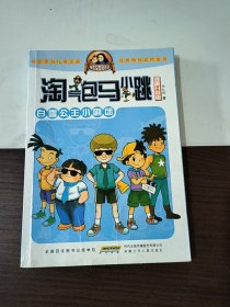 淘气包马小跳：白雪公主小剧团（漫画升级版）